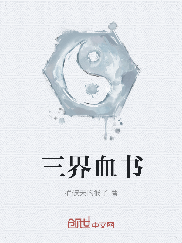 三界血书" width="120" height="150"