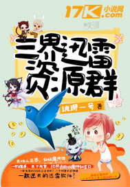 三界迅雷资源群" width="120" height="150"