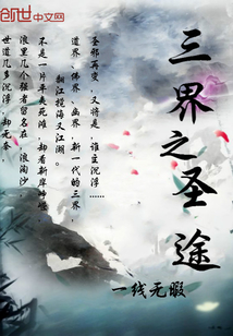 三界之圣途" width="120" height="150"