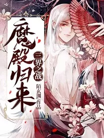 三界之战：魔殿归来" width="120" height="150"