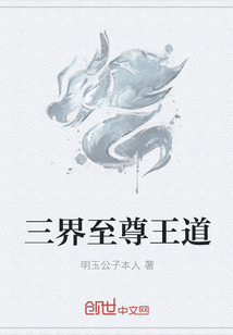 三界至尊王道" width="120" height="150"