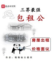 三界最强包租公" width="120" height="150"