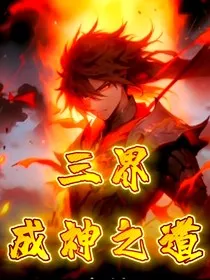 三界：成神之道" width="120" height="150"