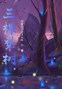 三棵梨树" width="120" height="150"