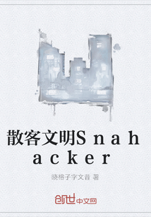 散客文明Snahacker