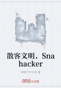 散客文明，Snahacker