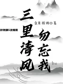 三里清风勿忘我" width="120" height="150"