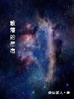 散落的星宿