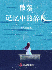 散落记忆中的碎片" width="120" height="150"