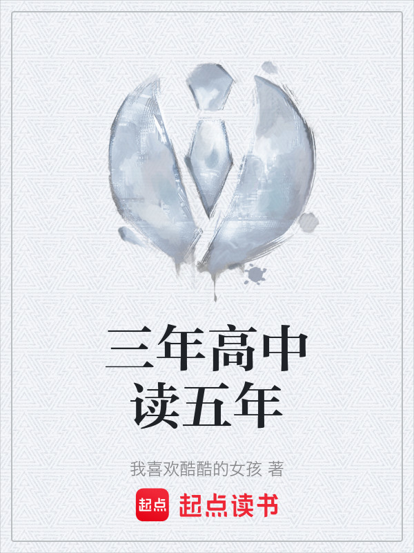 三年高中读五年" width="120" height="150"