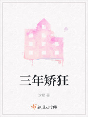 三年矫狂" width="120" height="150"