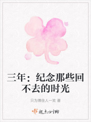 三年：纪念那些回不去的时光" width="120" height="150"