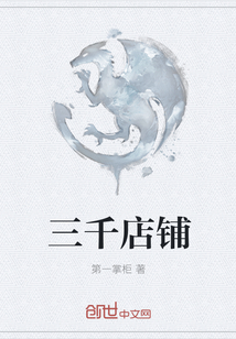 三千店铺" width="120" height="150"