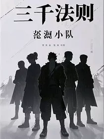 三千法则" width="120" height="150"