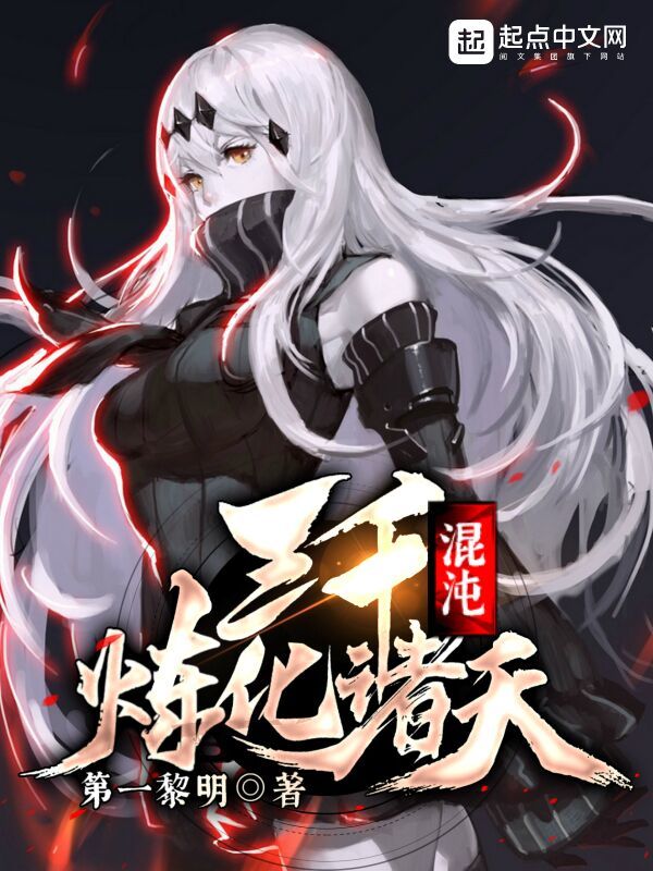 三千混沌炼化诸天" width="120" height="150"