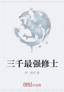 三千最强修士" width="120" height="150"