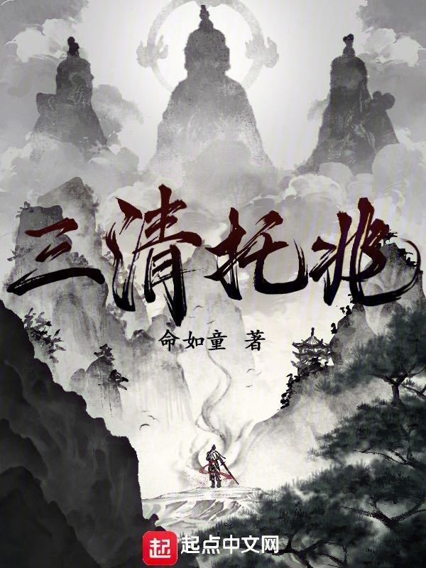 三清托兆" width="120" height="150"