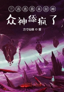 三清选我来封神：众神舔疯了" width="120" height="150"