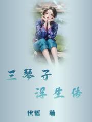 三琴子浮生传" width="120" height="150"