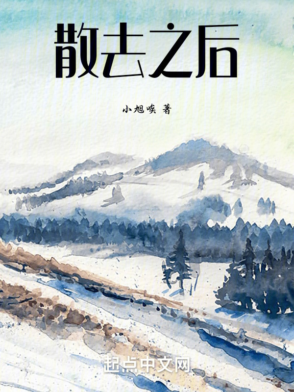 散去之后" width="120" height="150"