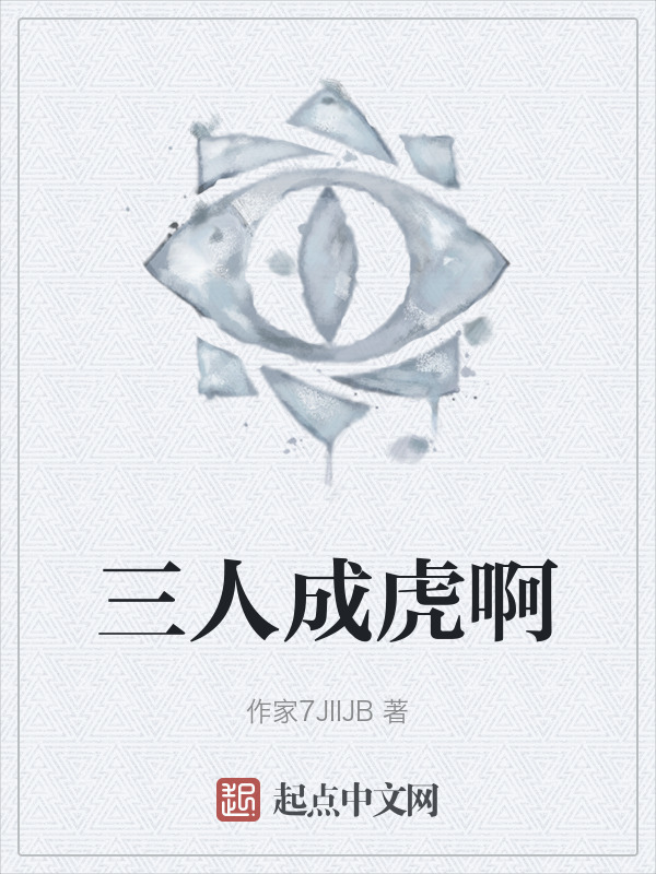 三人成虎啊" width="120" height="150"