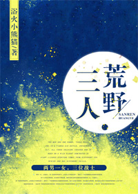 三人荒野" width="120" height="150"