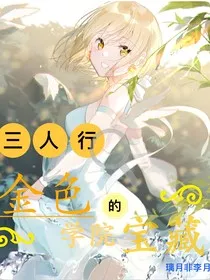 三人行之二：金色学院的宝藏" width="120" height="150"