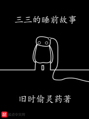 三三的睡前故事" width="120" height="150"