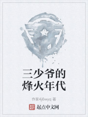 三少爷的烽火年代" width="120" height="150"