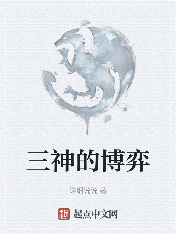 三神的博弈" width="120" height="150"