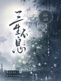 三生不息" width="120" height="150"