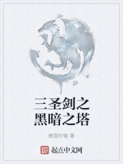 三圣剑之黑暗之塔" width="120" height="150"