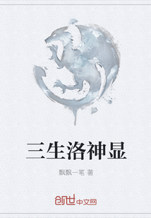 三生洛神显" width="120" height="150"