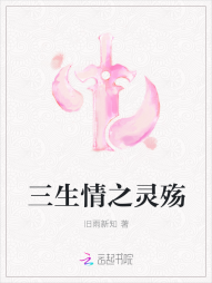 三生情之灵殇" width="120" height="150"