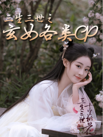 三生三世之玄女各类CP" width="120" height="150"