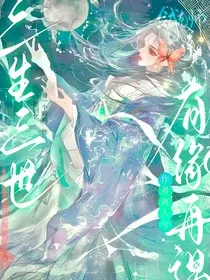 三生三世：有缘再遇" width="120" height="150"