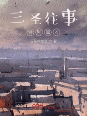 三圣往事特别篇4" width="120" height="150"