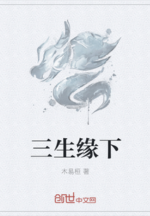 三生缘下" width="120" height="150"
