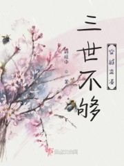 三世不够穿越来凑" width="120" height="150"