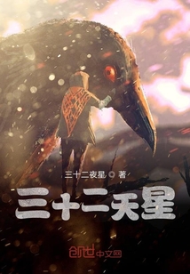 三十二天星" width="120" height="150"