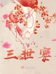 三世宴" width="120" height="150"