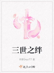 三世之绊" width="120" height="150"