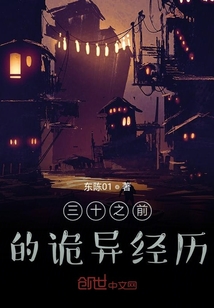 三十之前的诡异经历" width="120" height="150"