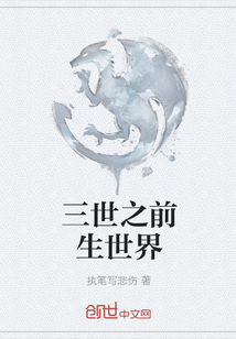 三世之前生世界" width="120" height="150"
