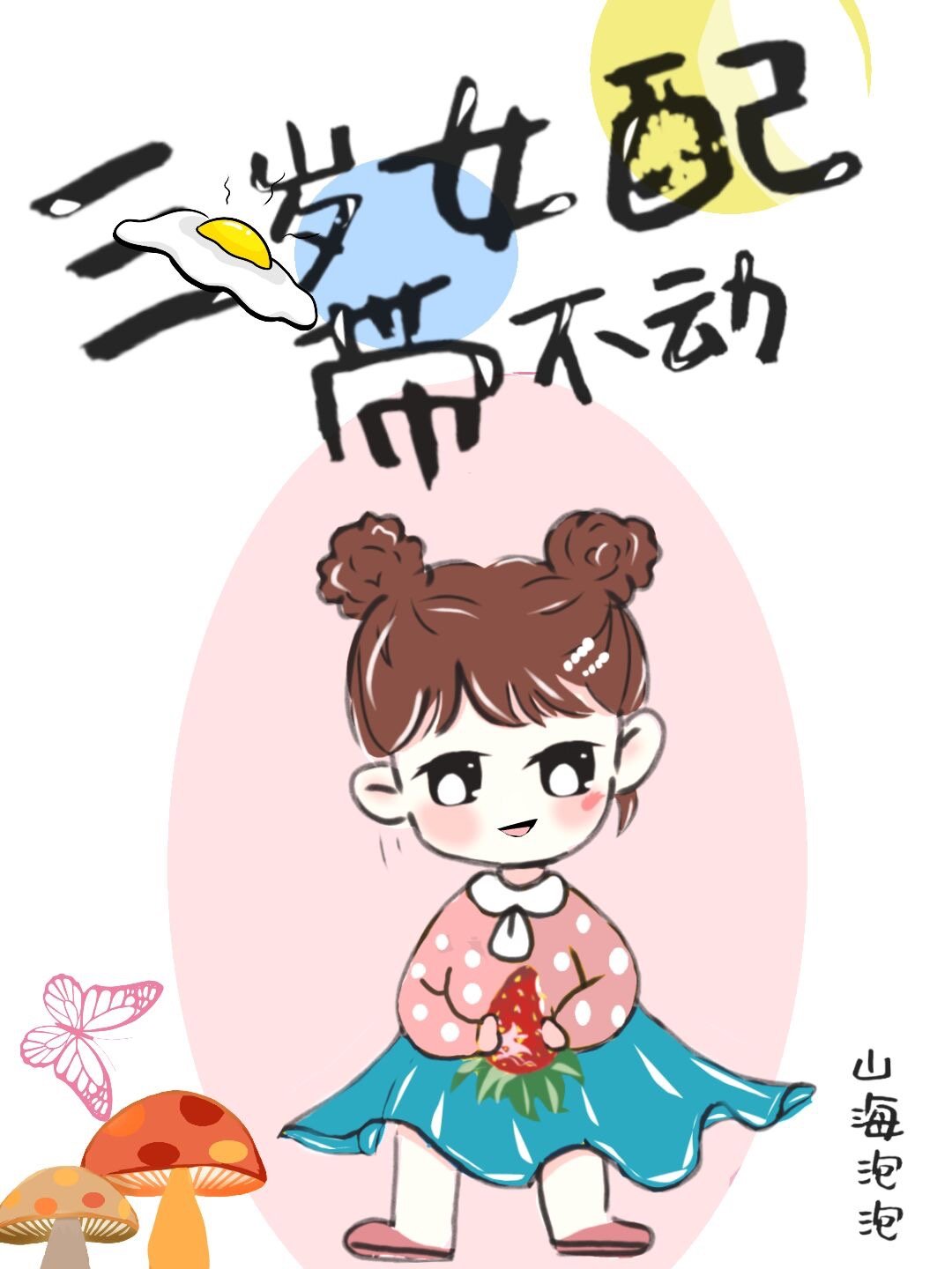 三岁女配带不动" width="120" height="150"