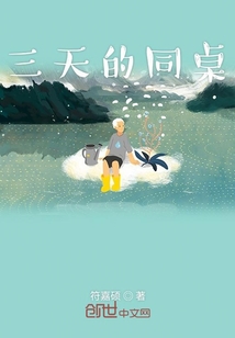 三天的同桌" width="120" height="150"