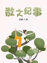 散文纪事" width="120" height="150"