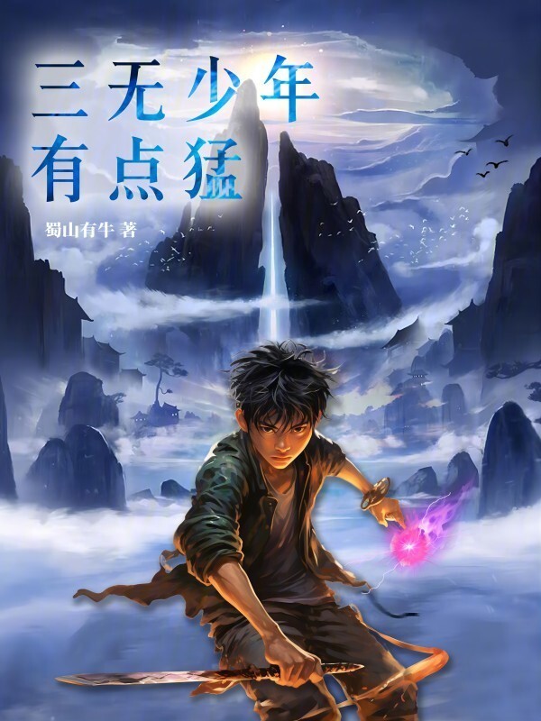 三无少年有点猛" width="120" height="150"