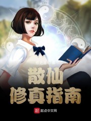 散仙修真指南" width="120" height="150"