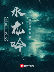三侠五义之水龙吟" width="120" height="150"
